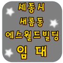 새롬동 에스월드빌딩 이미지