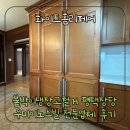 장당우미5차아파트 | 붙박이냉장고철거 평택장당우미이노스빌 전문업체 후기