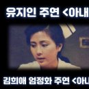 유지인의 아내 / 문희 김희애 엄정화 김자옥 김영애 모음 이미지