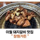 장원가든 | [충북진천맛집] 이월 장원가든, 돼지갈비 맛집, real 후기