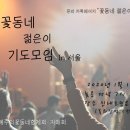 ＜ 꽃동네 젊은이 기도모임 in 서울＞ 2020. 1월 17일! 이미지