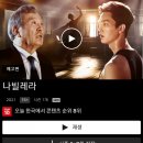 나비-일레라