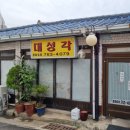 대성각 | 인천 대성각 케찹탕수육이 있는 간짜장 , 중국집 맛집 방문후기