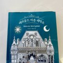 영미세탁소 | 책 리뷰 『윤정은 - 메리골드 마음 세탁소』