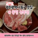 뭉텅 상무점