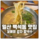 GS25백석으뜸점 | [리뷰] 일산 칼국수 맛집 추천! 꼬부리칼국수에서 히밥도 맛있게 먹었던 들깨장 칼국수 먹어본 후기