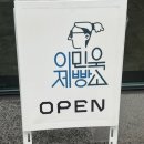 이민욱제빵소
