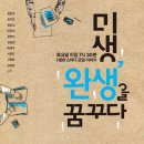 미생, 완생을 꿈꾸다