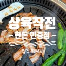 일진프라자 | 학익동 | 한돈 맛집 &#34;상육작전&#34; 방문 후기 :D