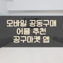 공구의거리 | 모바일 공동구매 어플 추천 공구마켓 앱