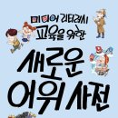 [키큰도토리] 미디어 리터러시 교육을 위한 새로운 어휘 사전 이미지