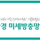 친환경 미세방충망 촘촘망!!! 미세먼지 덤벼라♪ 황사먼지 덤벼라♪ 촘촘해서 촘촘망~ 방충망은 촘촘망~| 이미지