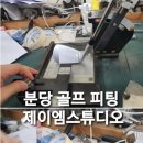 제이엠 골프 스튜디오 이미지