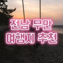 무안북중학교 | 전남 무안 여행지 추천(무안향교 은행나무, 무안 5일장, 조금나루해수욕장 일몰, 무안낙지골목 맛집)