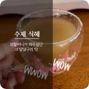 맛이살아있는집 | 할머니표 감성 그대로, 진짜 맛이 살아있는 ‘주촌가 수제식혜’ 후기와 감사 인사