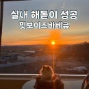 SK세원주유소 화장실 | 파주 해돋이 명소｜실내에서 따뜻하게 일출 봤어요 (애견동반·핏보이즈바베큐 내돈내산 후기)