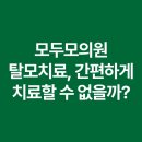 모두모의원 이미지