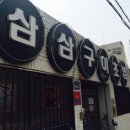 삼삼초밥 이미지