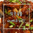 참존숯불바베큐치킨 | 거리 회식 맛집 참존숯불바베큐치킨 얼큰양념바베큐랑 우동사리에 후라이드치킨 후기 /기본안주 팝콘...