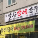장수장어 | 김포 장기동 장어맛집, 김포 맛집추천 '장수장어' 후기 !!