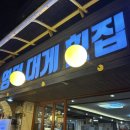 영덕대게횟집 | [경포해변 대게] 가성비 가심비 모두 만족! ‘영덕대게 횟집’ 방문후기