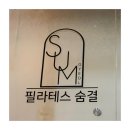 성악 1:1 개인레슨 | 충정로역 필라테스 필라테스숨결 충정로본점 | 원장님 1:1 체형교정 개인레슨 솔직 후기