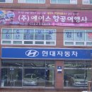 에이스항공여행사