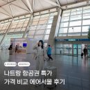 서울 | 나트랑 항공권 특가 가격 비교 에어서울 후기