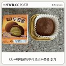 몽땅제과상점 | CU 초코두쫀볼 솔직 후기 🍫