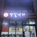 경일사 | [제주 낙지볶음] 제주 삼화맛집 제주 도민맛집 ‘경일낙지삼화점’ 리얼후기