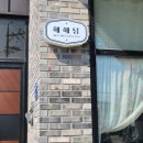 헤헤당 이미지