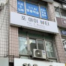 상계세탁소 | 노원 상계 속눈썹펌 포아이뷰티 만족 후기