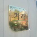 마리스스파펜션 | [강화도 독채펜션] 가족들과 친구들과 파티하기 좋은 "마리스 스파펜션" '카라'룸 후기