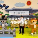 우리는 역사 탐험대 | 서울역사박물관 어린이박물관 초등 1학년 방문 후기 정식 개관 3월 말