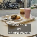 경기도 수원시 권선구 세지로12번길 9-31 (세류동) | 수원 디저트 카페 굼찌 세류동 카페 추천 쿠키맛집