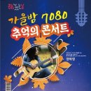 7080 포크콘서트 이미지