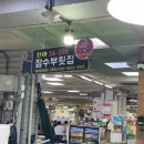 잠수부횟집 이미지