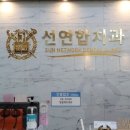 발안치과의원 이미지