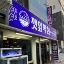 한잔해야지 막회 | 덕천동횟집 맛있는 회와 술한잔 하기 좋은 깻잎막회 후기