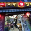 일품사천불짬뽕 이미지
