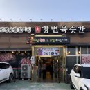 황상한돈참숯갈비 | 포항 효자동 맛집 강변육숫간 후기 | 참숯 초벌 돼지갈비 &amp; 키즈존 완비 고깃집