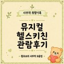 노래B | 뮤지컬 헬스키친 후기｜중2·초6 아이들과 본 GS아트센터 B블록 9열