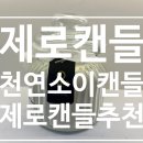 용이동 소로 2-660 | 소이캔들] 제로캔들 천연소이캔들향초 다우니에이프릴향 집냄새 제거에 너무 좋은 대용량 캔들 사용후기