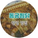창녕맛집 | 찜닭싫어하는 나도 먹는, 동궁찜닭