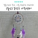 12/3 마크라메 가랜드 & 자개모빌 | 서울 동작구 가족센터 결혼이민자 특강, 드림캐쳐 단체 원데이