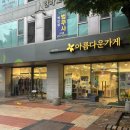 아름다운가게 송파가락점