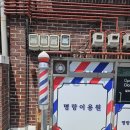 명랑이용원 네이버블로그