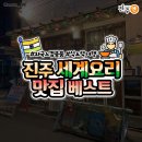 현지느낌 뿜뿜하는 진주 세계요리 전문점 모음 BEST