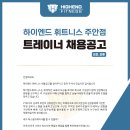 하이엔드휘트니스 퍼스널트레이너 채용안내 ＞ 유효회원증가로인한 추가채용 이미지