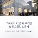 프리뷰안경 | 코이세이오 26SS 프리뷰 합정 플래그십 스토어 오픈런 성공 후기